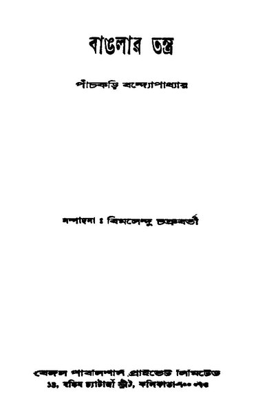 চিত্র:বাঙলার তন্ত্র - পাঁচকড়ি বন্দ্যোপাধ্যায়.pdf