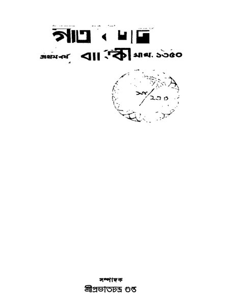 চিত্র:গীতবিতান বার্ষিকী (মাঘ, ১৩৫০).pdf