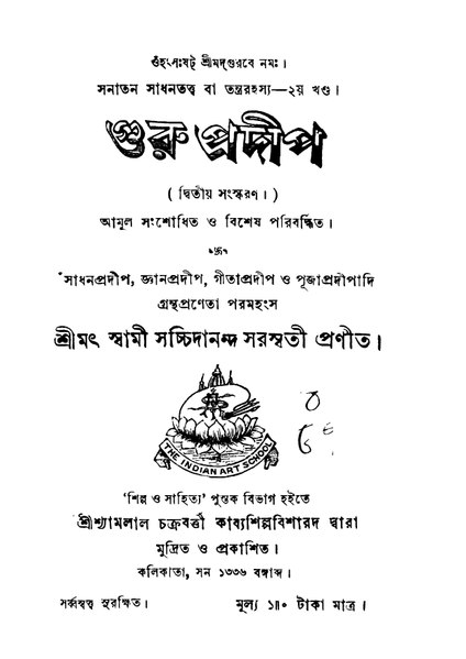 চিত্র:4990010050586 - Guru Pradip Ed. 2nd, Saraswati, Sachaidananda, 410p, Religion, bengali (1929).pdf