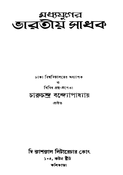 চিত্র:মধ্যযুগের ভারতীয় সাধক - চারুচন্দ্র বন্দ্যোপাধ্যায়.pdf