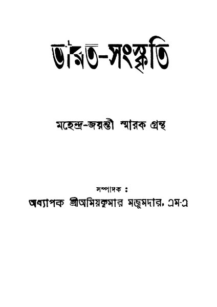 চিত্র:4990010057090 - Bharat-Sanskriti, Majumdar, Amiyakumar Ed., 408p, Social Sciences, bengali (1950).pdf