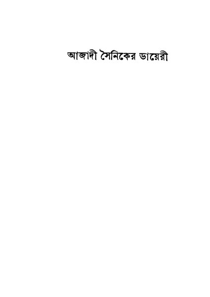 চিত্র:আজাদী সৈনিকের ডায়েরী - মুলকর.pdf