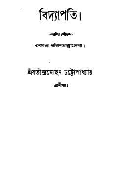 বিদ্যাপতি - যতীন্দ্রমোহন চট্টোপাধ্যায়.pdf