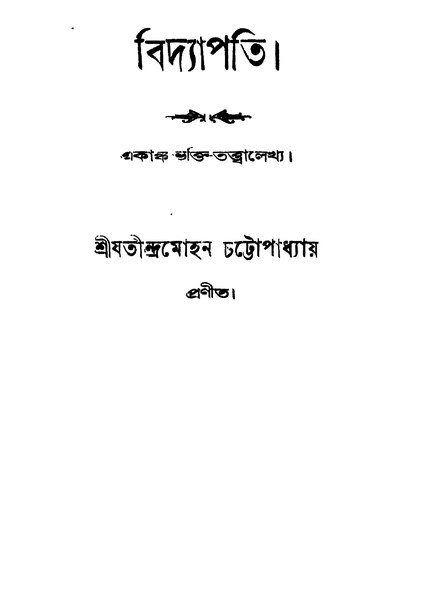 চিত্র:বিদ্যাপতি - যতীন্দ্রমোহন চট্টোপাধ্যায়.pdf