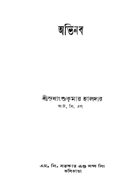 চিত্র:4990010051801 - Avinaba, Haldar,Sudhangshu Kumar, 156p, LANGUAGE. LINGUISTICS. LITERATURE, bengali (1934).pdf