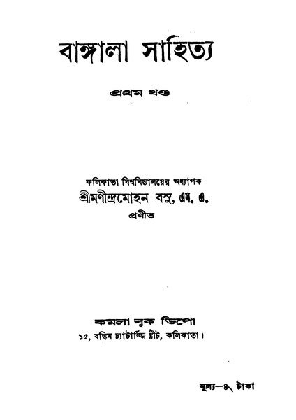 চিত্র:বাঙ্গালা সাহিত্য (প্রথম খণ্ড) - মণীন্দ্রমোহন বসু (১৯৪৬).pdf