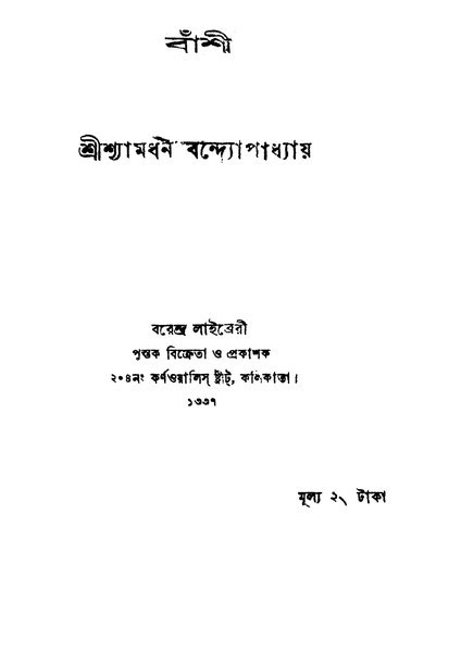 চিত্র:4990010048944 - Banshi, Bandhyopadhyay,Shyamadhan, 260p, LANGUAGE. LINGUISTICS. LITERATURE, bengali (1930).pdf