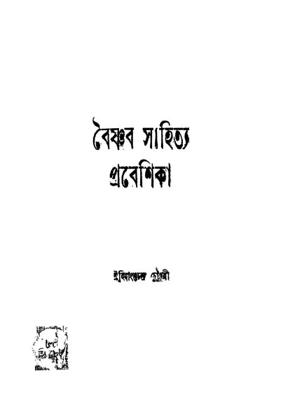 চিত্র:99999990330568 - Boishnob Sahitya-Probeshika, Choudhury, Himangshuchandra, 152p, RELIGION. THEOLOGY, bengali (1951).pdf