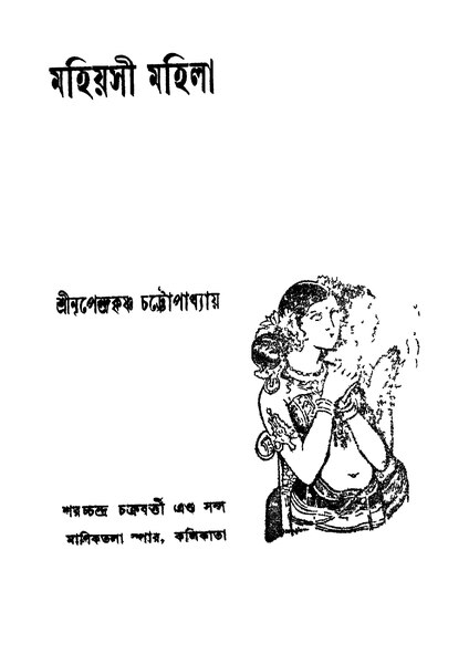 চিত্র:মহিয়সী মহিলা - নৃপেন্দ্রকৃষ্ণ চট্টোপাধ্যায় (১৯৩১).pdf