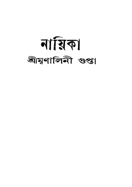 চিত্র:4990010005177 - Nayika, Gupta,Mrinalini, 100p, LANGUAGE. LINGUISTICS. LITERATURE, bengali (1931).pdf