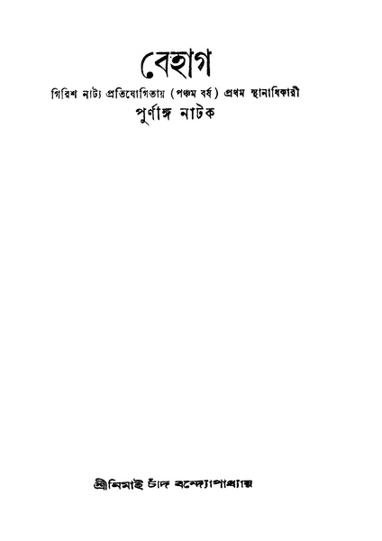 চিত্র:99999990339102 - Behag, Bandhopadhyay, Nimai Chand, 134p, Literature, bengali (1928).pdf