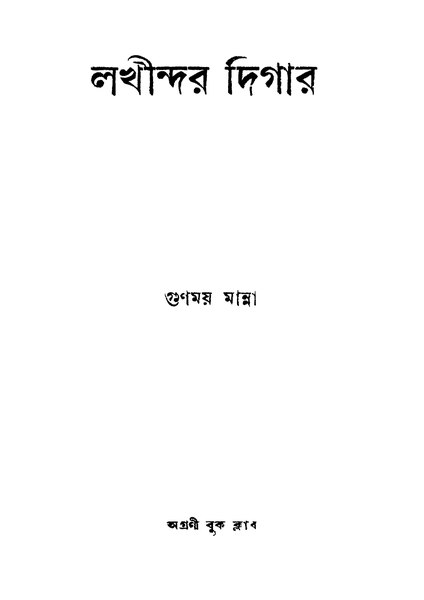 চিত্র:4990010053631 - Lakhinandar Digar, Manna, Gunamay, 300p, LANGUAGE. LINGUISTICS. LITERATURE, bengali (1950).pdf