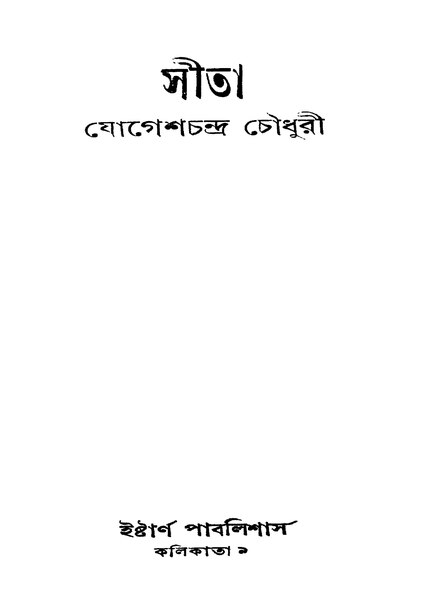 চিত্র:99999990343831 - Sita Ed.11th, Chowdhury, Jogeshchandra, 140p, Literature, bengali (1952).pdf