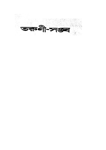 চিত্র:4990010216963 - Taruni Sangha, N. A., 134p, LANGUAGE. LINGUISTICS. LITERATURE, bengali (1924).pdf