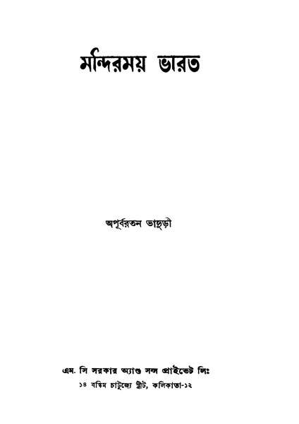 চিত্র:99999990332215 - Mandirmoy Bharat Ed.1st, Bhadhuri, Apurbaratan, 270p, Religion, bengali (1957).pdf