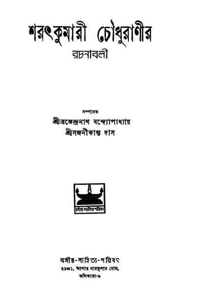 চিত্র:99999990332296 - Sarathkumari Chowdhuranir Rachanabali, Bandhopadhyay, Brojendranath Ed., 398p, Literature, bengali (1950).pdf