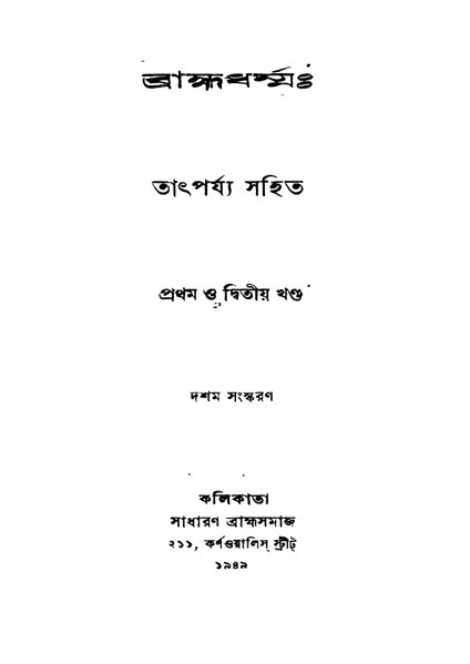 চিত্র:4990010057124 - Bramha Dharma Ed. 10th Vol. 1-2, Das, Jyotirindranath, 446p, Religion, bengali (1949).pdf