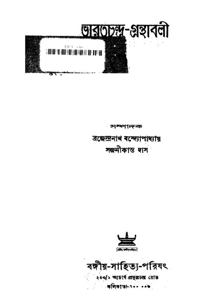 চিত্র:ভারতচন্দ্র-গ্রন্থাবলী - ব্রজেন্দ্রনাথ বন্দ্যোপাধ্যায় - সজনীকান্ত দাস.pdf