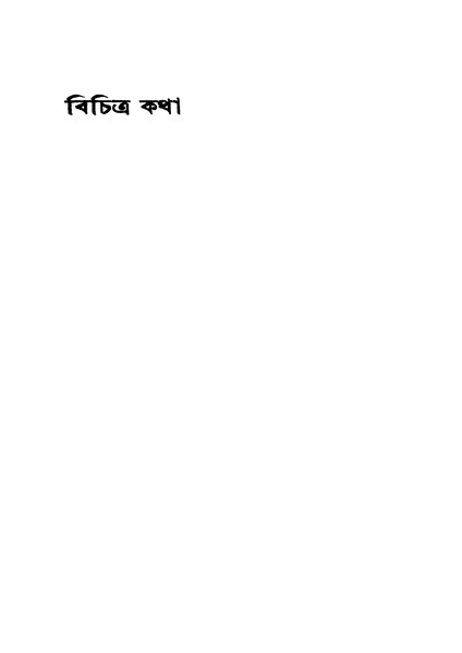 চিত্র:বিচিত্র কথা - মোহিতলাল মজুমদার (১৯৪১).pdf