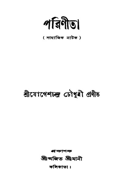 চিত্র:99999990343624 - Parinita Ed. 3rd, Choudhuri, Jogeshchandra, 106p, Literature, bengali (1950).pdf