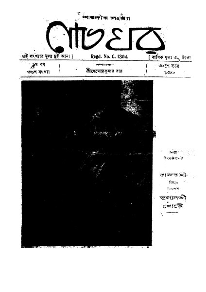 চিত্র:4990010223023 - Nachghar vol. 9, Ray, Hemendrakumar, ed., 102p, GENERALITIES, bengali (1933).pdf