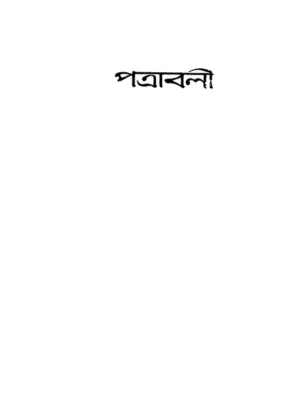 চিত্র:পত্রাবলী (১৯১২-১৯৩২) - সুভাষচন্দ্র বসু.pdf