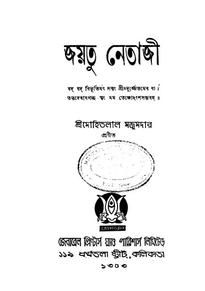 চিত্র:জয়তু নেতাজী - মোহিতলাল মজুমদার.pdf