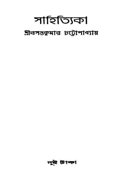 চিত্র:সাহিত্যিকা - বসন্তকুমার চট্টোপাধ্যায় (১৯৪৫).pdf