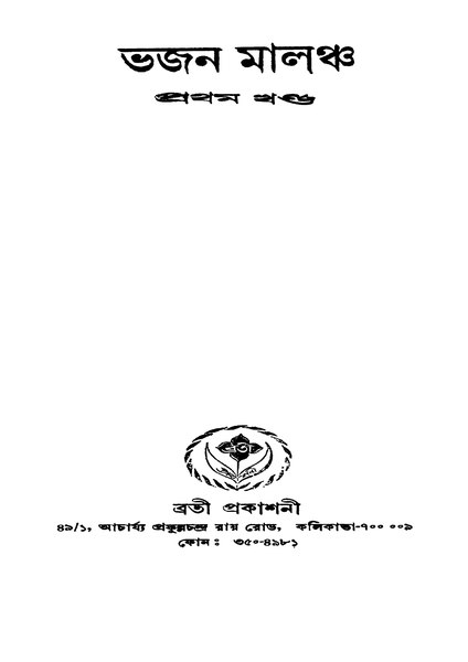 চিত্র:99999990339112 - Bhajan Malancha, Vol.1, N.A., 204p, The Arts, bengali (1949).pdf