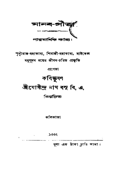 চিত্র:4990010049068 - Manab-Gita, Basu,Jogindranath, 250p, LANGUAGE. LINGUISTICS. LITERATURE, bengali (1925).pdf