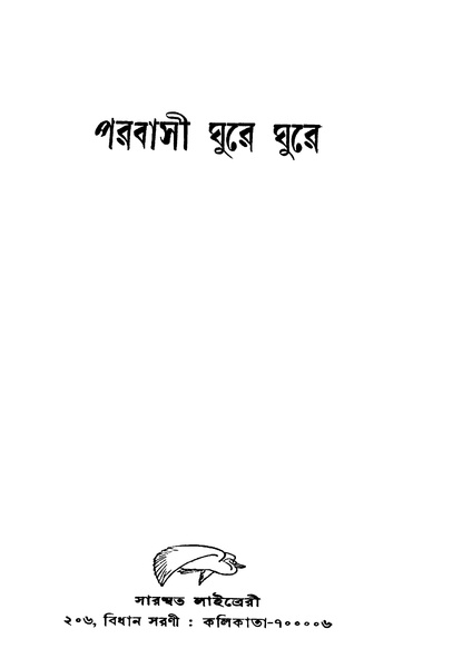 চিত্র:পরবাসী ঘুরে ঘুরে.pdf