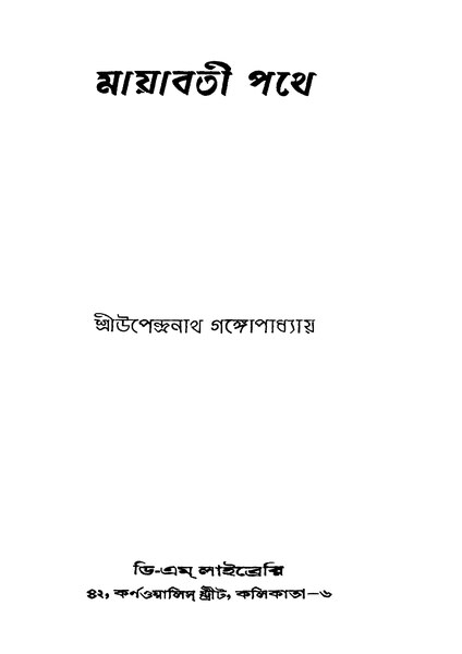 চিত্র:মায়াবতী পথে - উপেন্দ্রনাথ গঙ্গোপাধ্যায় (১৯৫১).pdf