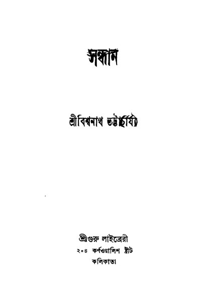 চিত্র:4990010052344 - Sandhan Ed. 1st, Bhattacharjya,Bishwanath, 264p, LANGUAGE. LINGUISTICS. LITERATURE, bengali (1936).pdf