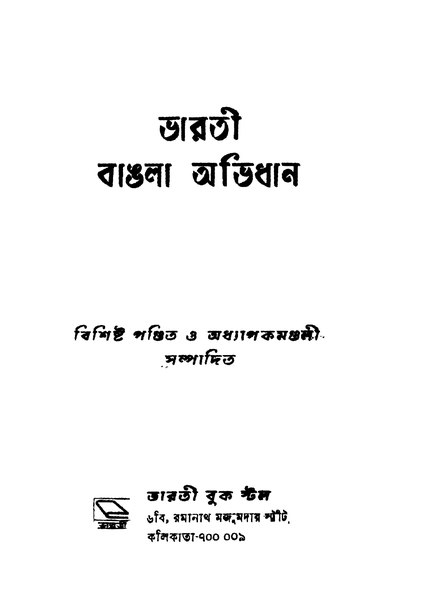 চিত্র:4990010057103 - Bharati Bangla Abhidhan, N.A, 962p, Generalities, bengali (1959).pdf