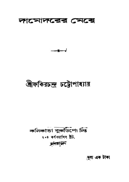 চিত্র:4990010051944 - Damodarer Meye, Chattapadhyay,Fakirchandra, 138p, LANGUAGE. LINGUISTICS. LITERATURE, bengali (1927).pdf