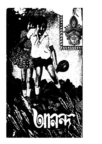 চিত্র:99999990345047 - Ananda, Dhar, Dhirendralal Ed., 353p, Literature, bengali (1955).pdf