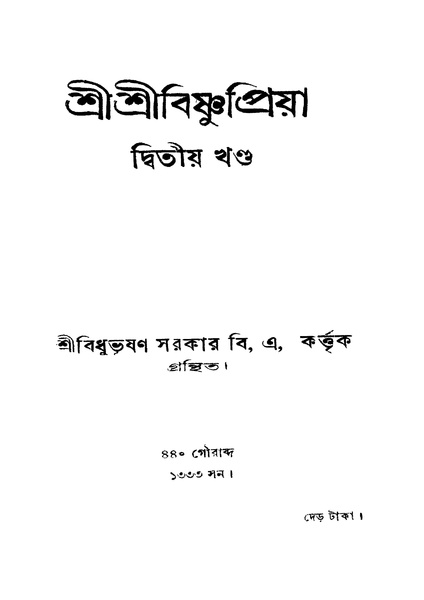 চিত্র:4990010046292 - Shri Shri Bishnupriya Vol. 2, Sarkar,Bidhubhushan, 301p, Religion, bengali (1926).pdf