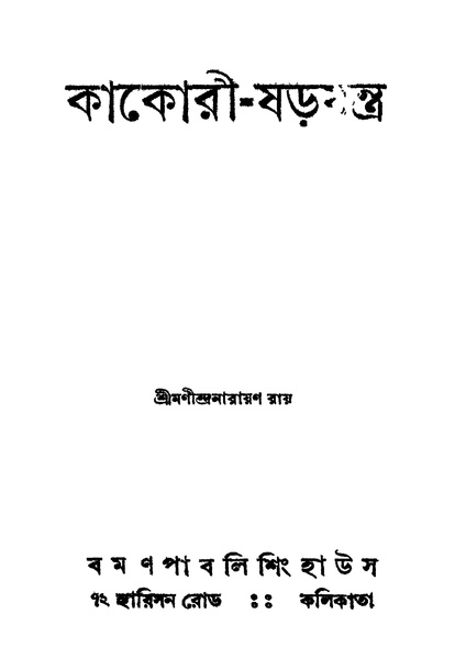 চিত্র:99999990343441 - Kakori-Sharajantra, Ray, Manindranarayan, 130p, Literature, bengali (1932).pdf