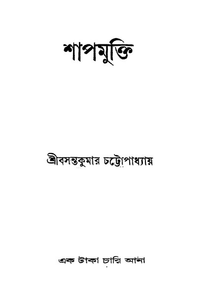 চিত্র:শাপমুক্তি - বসন্তকুমার চট্টোপাধ্যায় (১৯৩২).pdf