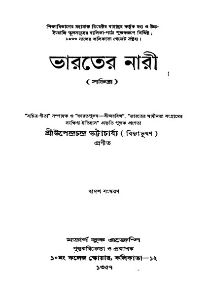 চিত্র:4990010053226 - Bharater Nari Ed. 12th, Bhattacharya,Upendrachandra, 260p, Social Sciences, bengali (1950).pdf