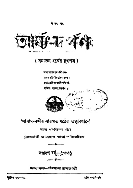 চিত্র:4990010250228 - Arjya-Darpan (Year 17), Barada Brahmachari, ed., 395p, GENERALITIES, bengali (1924).pdf