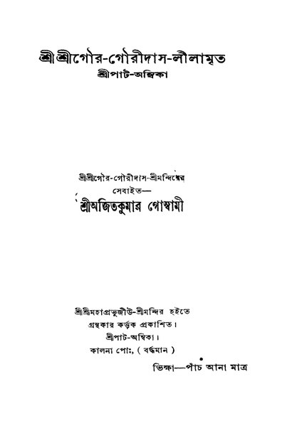 চিত্র:4990010015801 - Shri Shri Gaura-Gauridas-Lilamrita, Goswami,Ajitkumar, 88p, Religion, bengali (1937).pdf