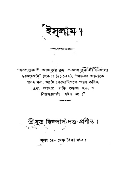 চিত্র:4990010046035 - Islam, Dutta, Dwijadas, 152p, RELIGION. THEOLOGY, bengali (1927).pdf