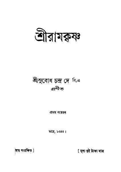 চিত্র:4990010054111 - Sriramkrishna Ed. 1st, Dey, Subodh Chandra, 460p, Biography, bengali (1937).pdf