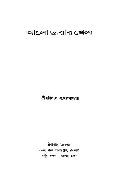 চিত্র:আলো ছায়ার খেলা - মণিলাল বন্দ্যোপাধ্যায় (১৯৪০).pdf