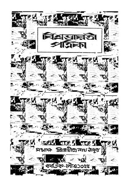 চিত্র:বিশ্বভারতী পত্রিকা বর্ষ ৭ শ্রাবণ ১৩৫৫.pdf