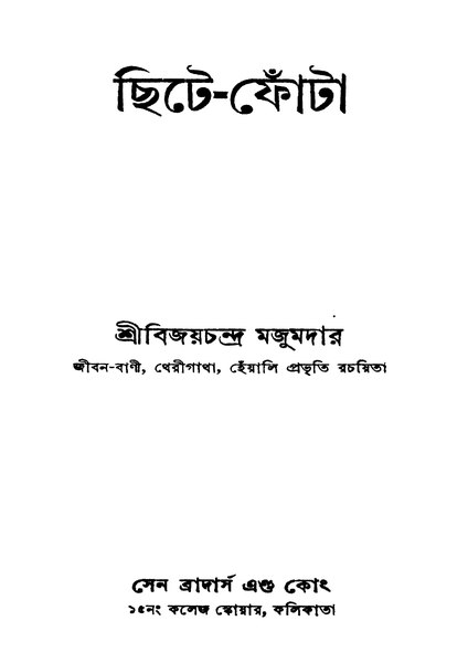 চিত্র:4990010051929 - Chite-Phota, Majumdar,Bijaychandra, 128p, LANGUAGE. LINGUISTICS. LITERATURE, bengali (1949).pdf