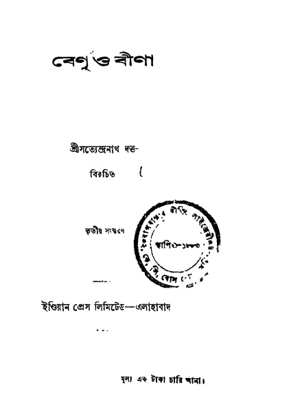 চিত্র:4990010057089 - Benu O Bina, Dutta, Satyendranath, 148p, LANGUAGE. LINGUISTICS. LITERATURE, bengali (1926).pdf