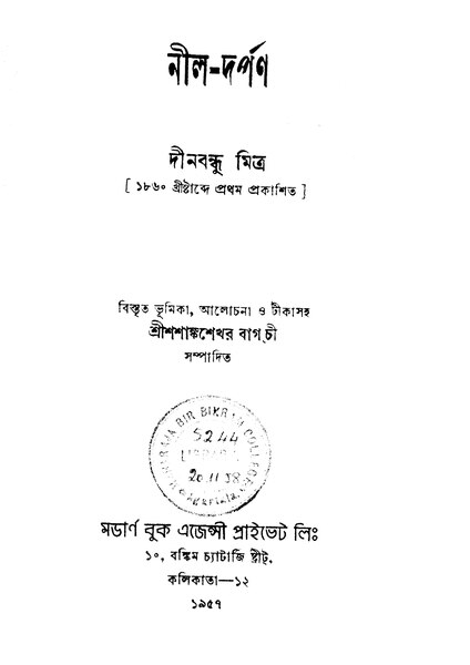 চিত্র:নীল-দর্পণ - দীনবন্ধু মিত্র (১৯৫৭).pdf