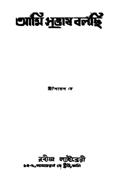চিত্র:99999990331812 - Ami Subhash Bolchi Ed. 1st, Dey, Shailesh, 558p, History, english (1950).pdf